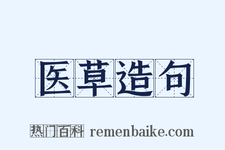 医草造句是什么意思的图片